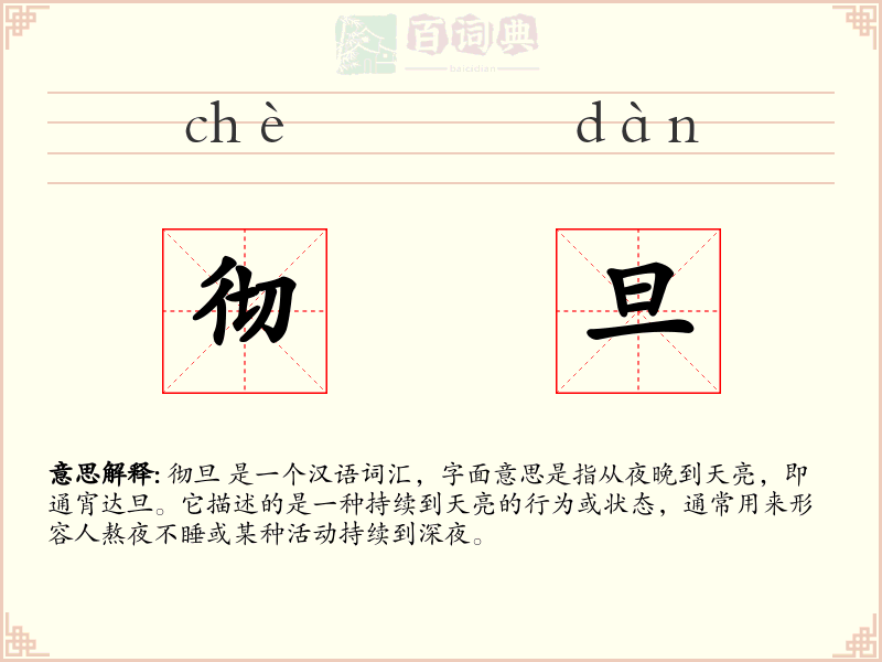 彻旦