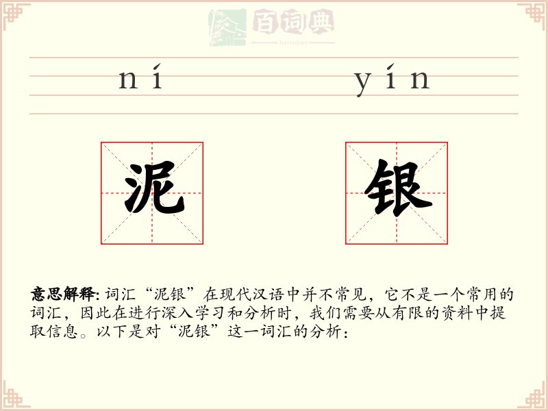 泥银