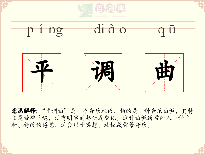 平调曲