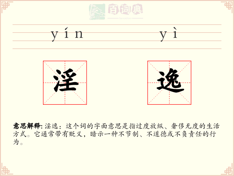 淫逸