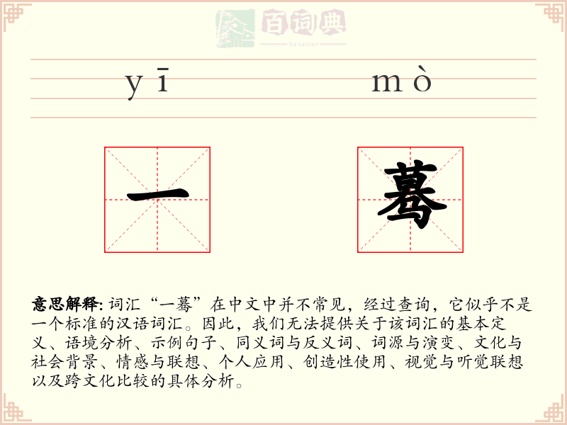 一蓦