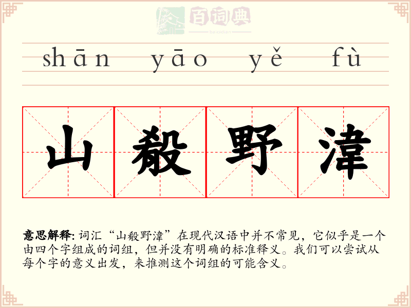 山殽野湋