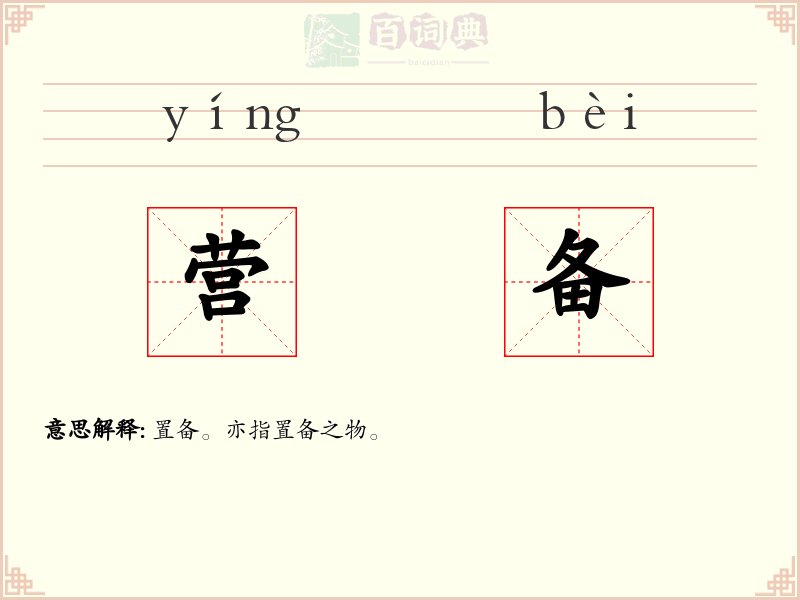 营备