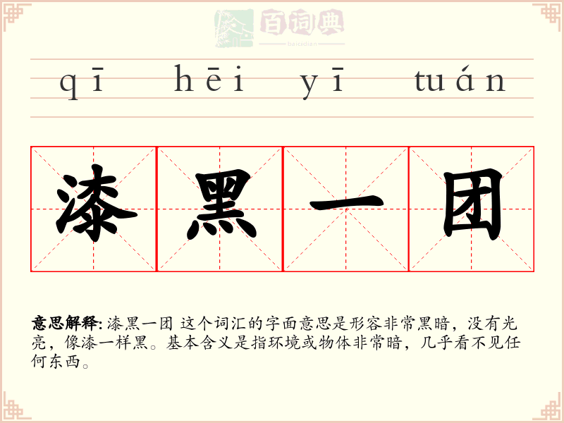 漆黑一团