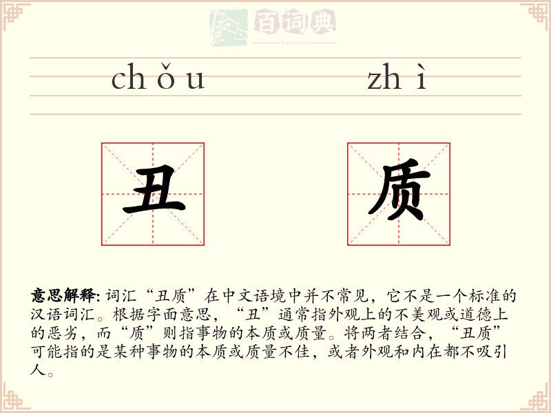丑质