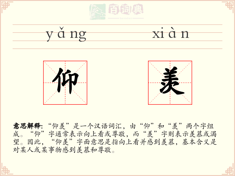 仰羡