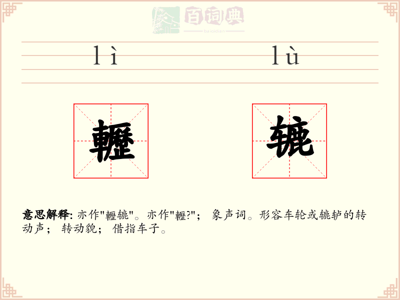 轣辘