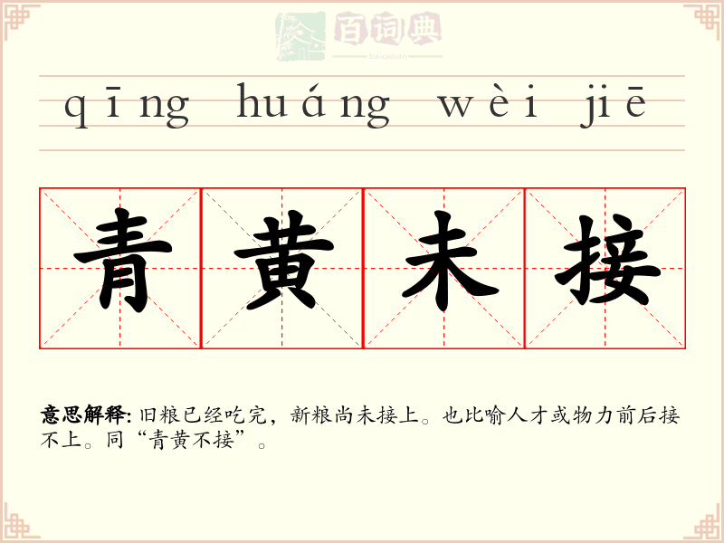 青黄未接
