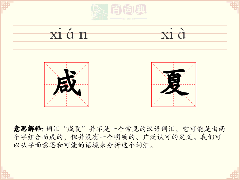 咸夏