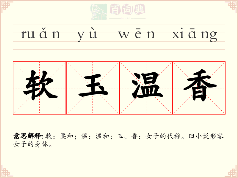 软玉温香