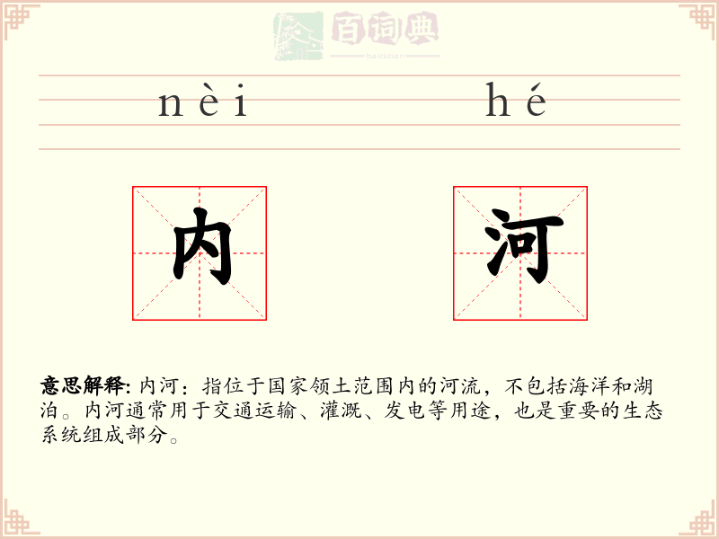 内河