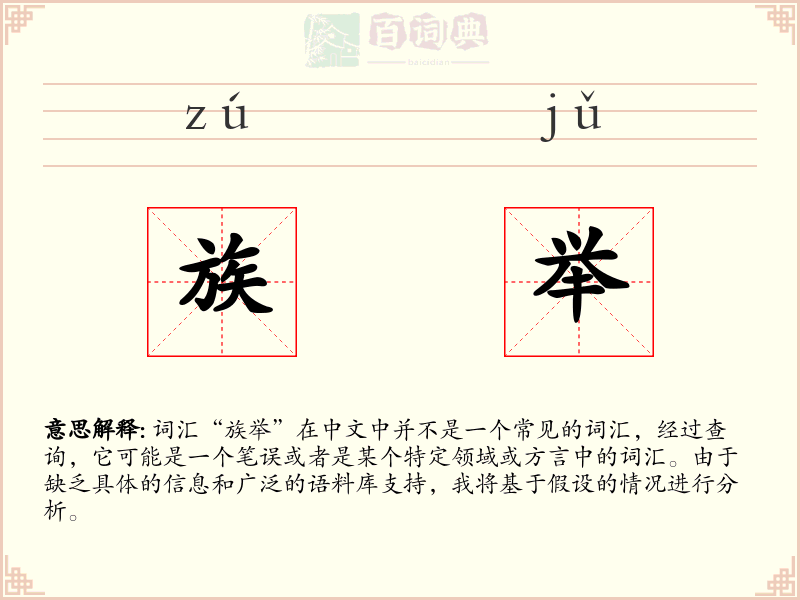 族举