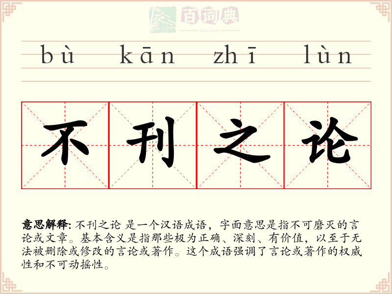 不刊之论