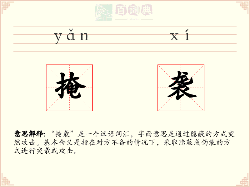 掩袭
