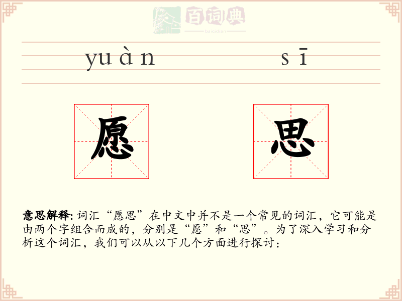 愿思