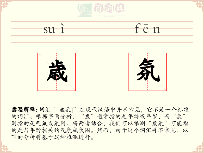 歳氛
