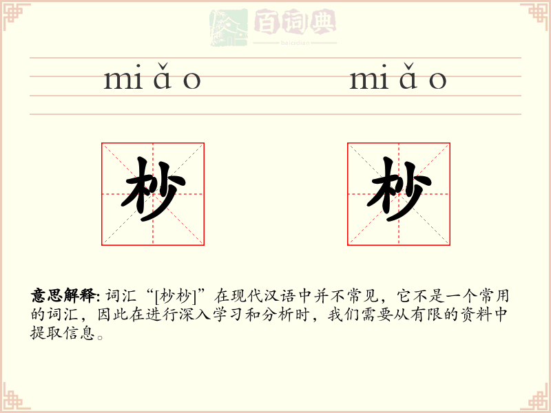 杪杪
