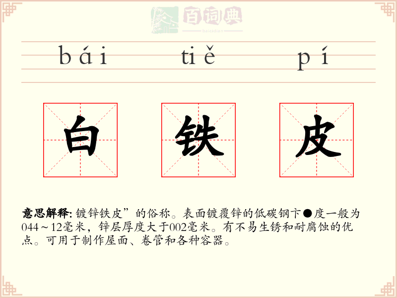 白铁皮