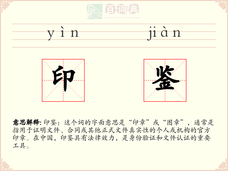 印鉴