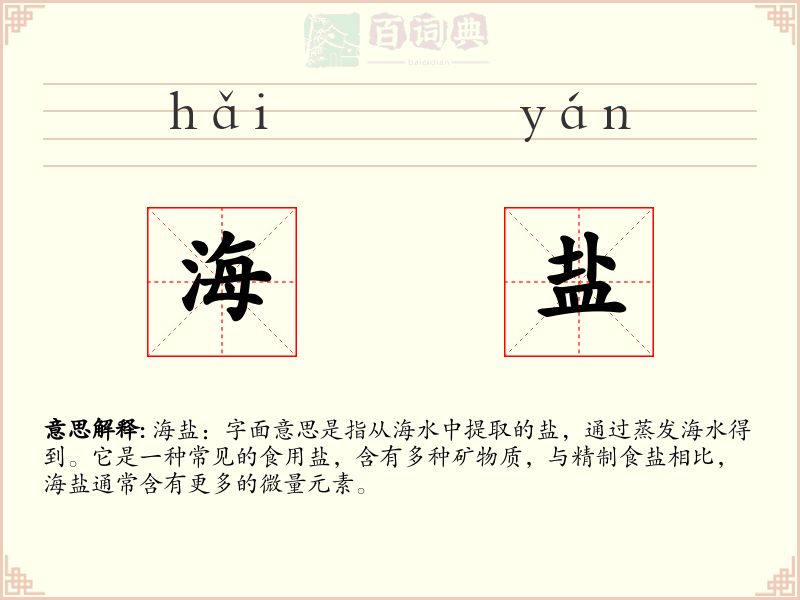 海盐
