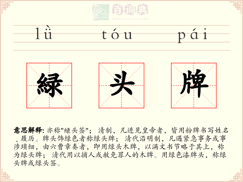 緑头牌