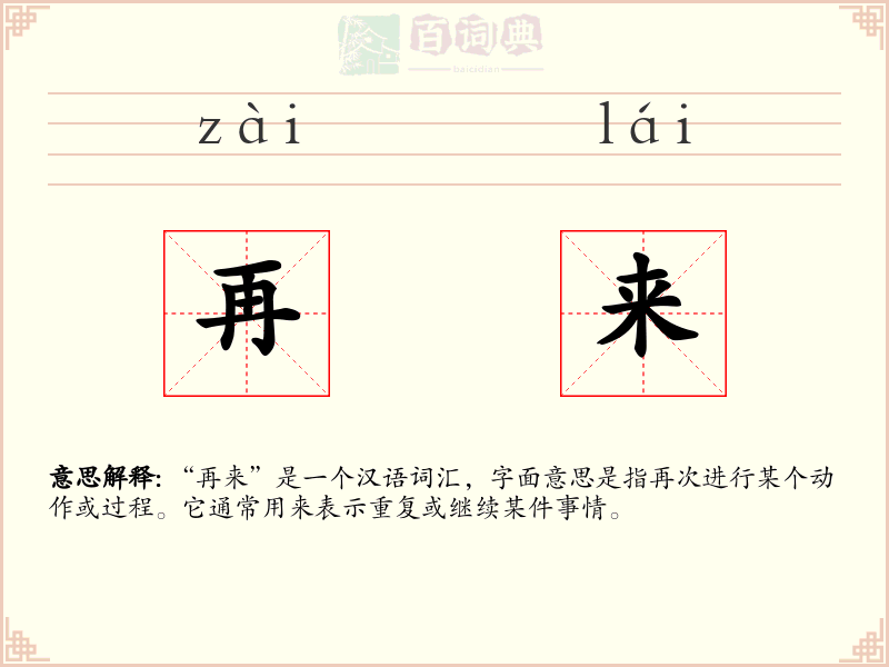 再来