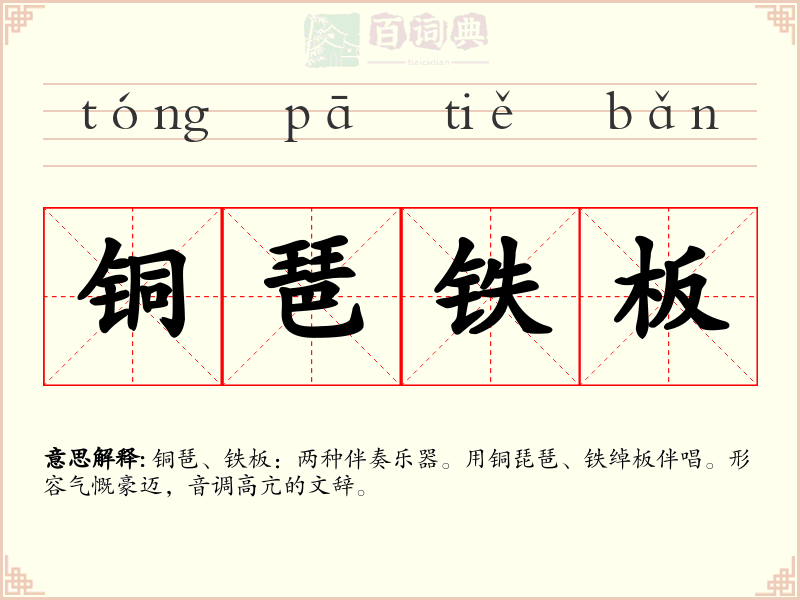 铜琶铁板