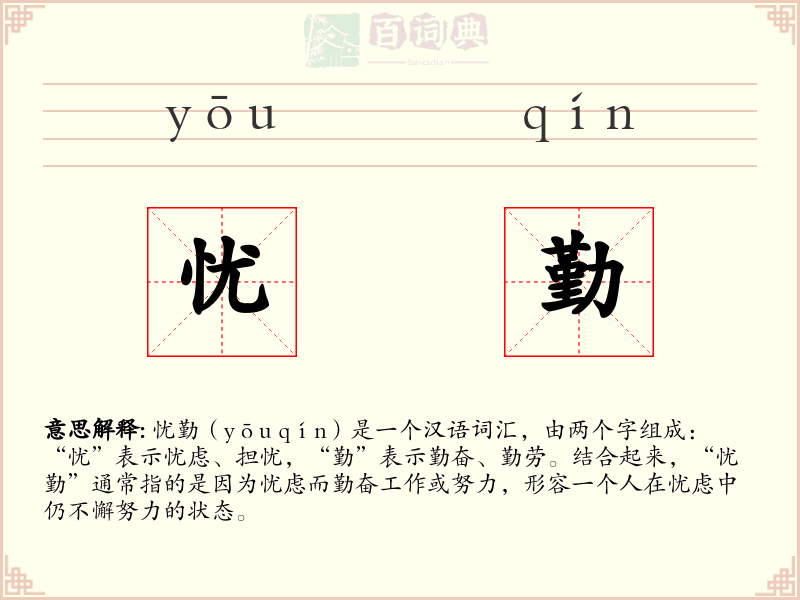忧勤