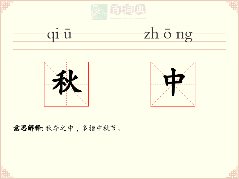 秋中
