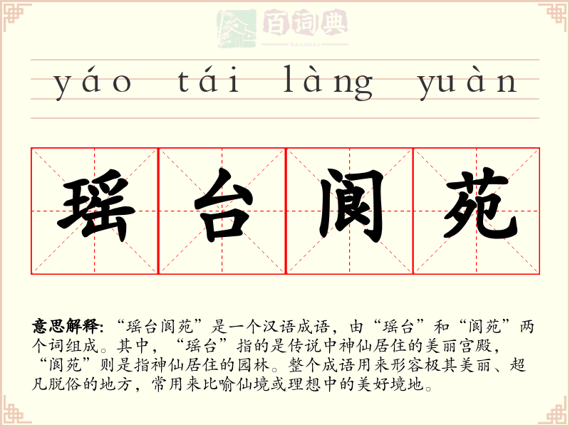 瑶台阆苑