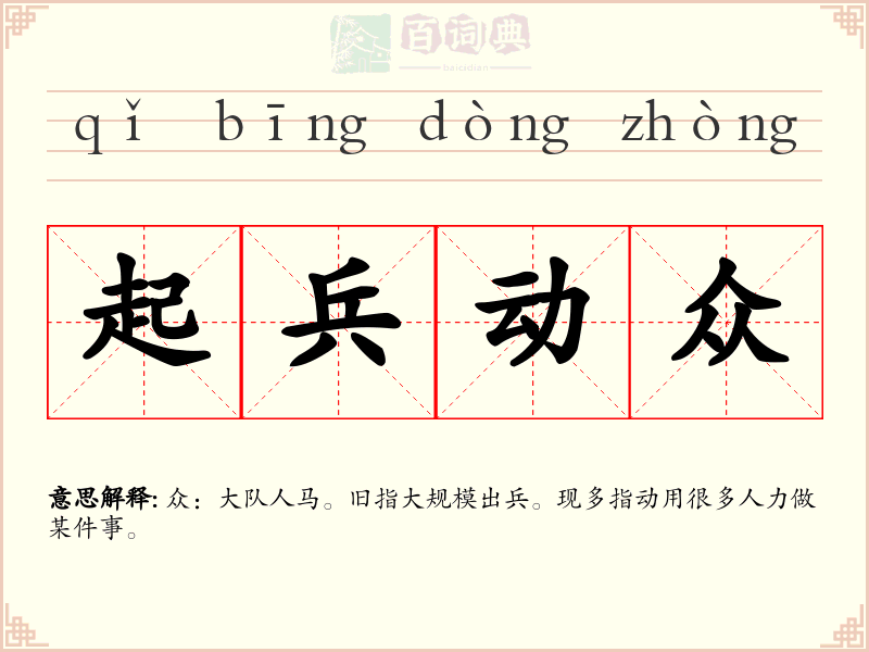 起兵动众