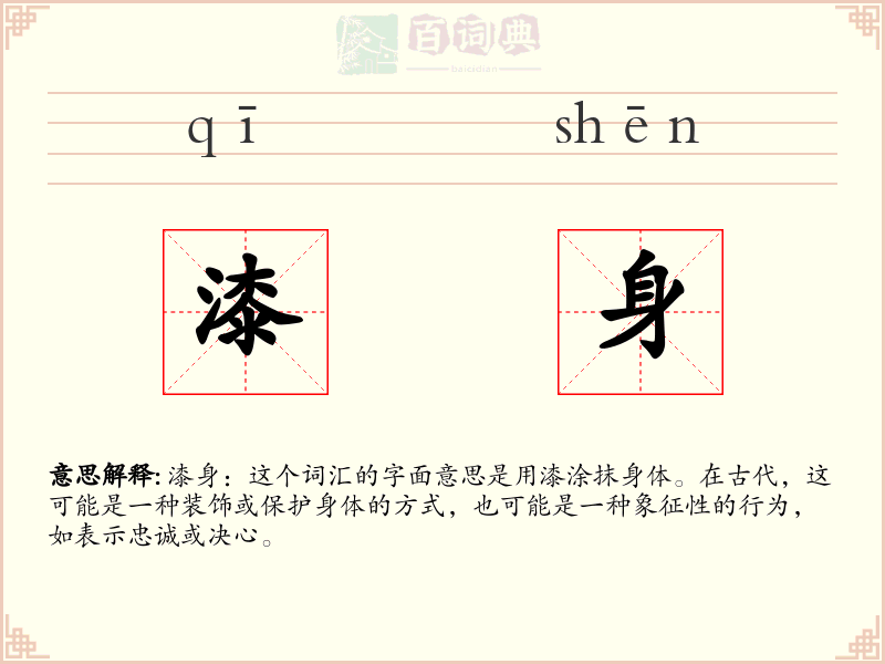 漆身