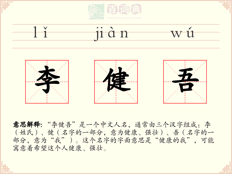 李健吾