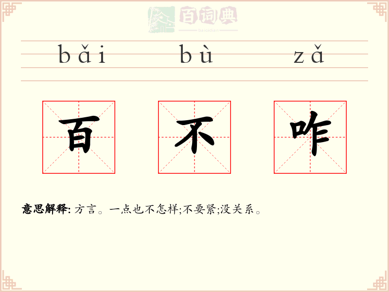 百不咋