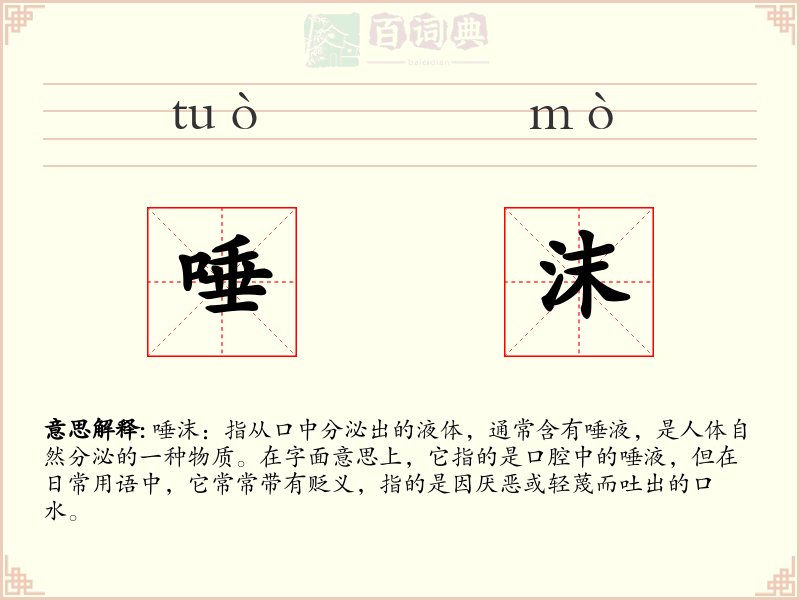 唾沫