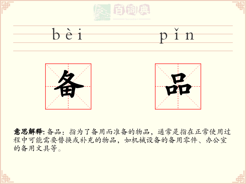 备品