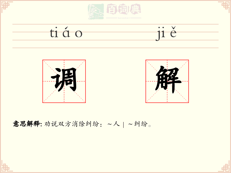 调解
