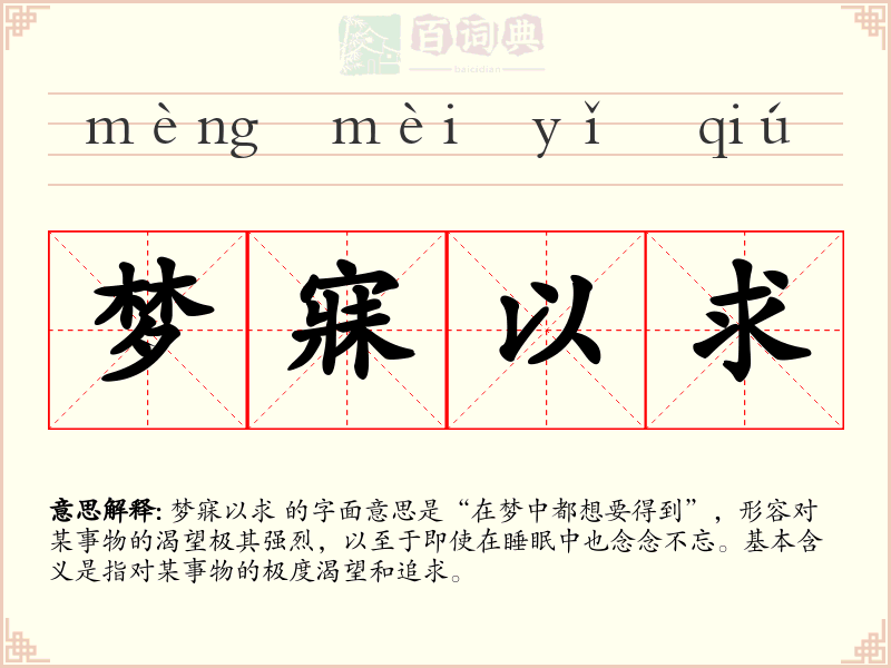 梦寐以求