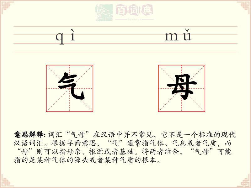 气母