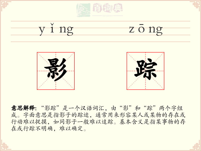 影踪