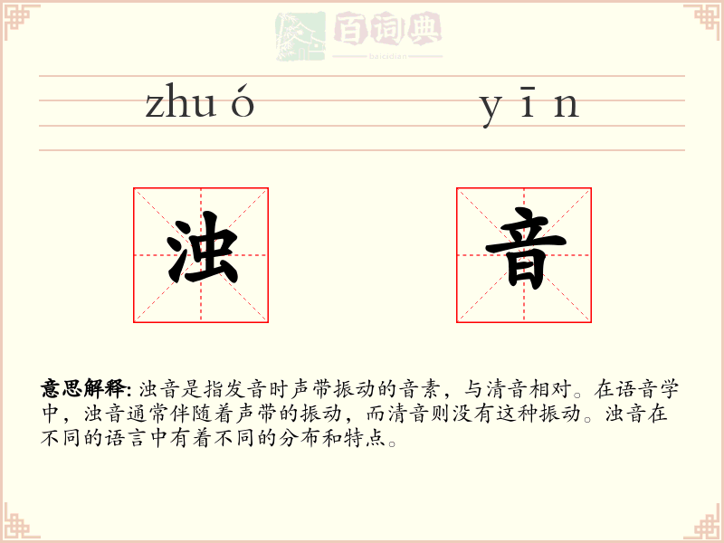 浊音