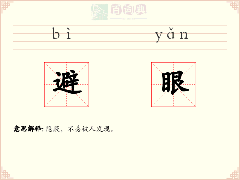 避眼