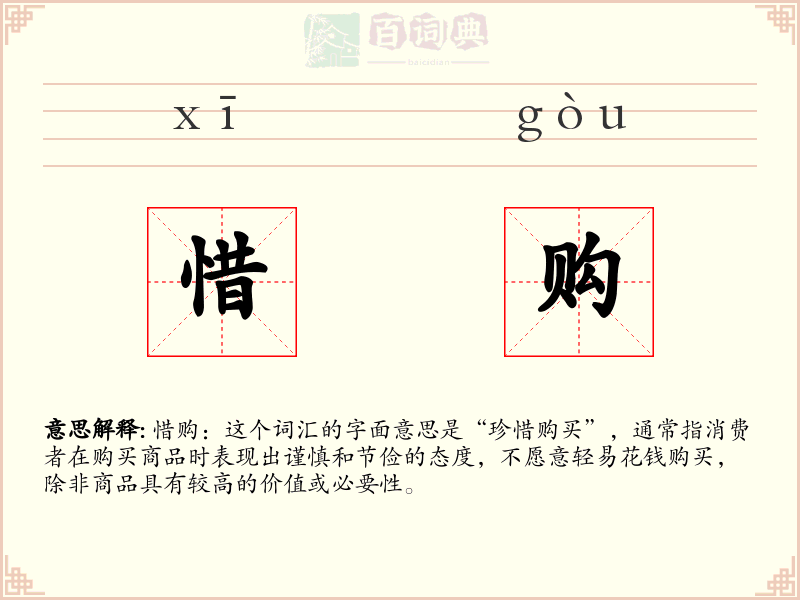 惜购