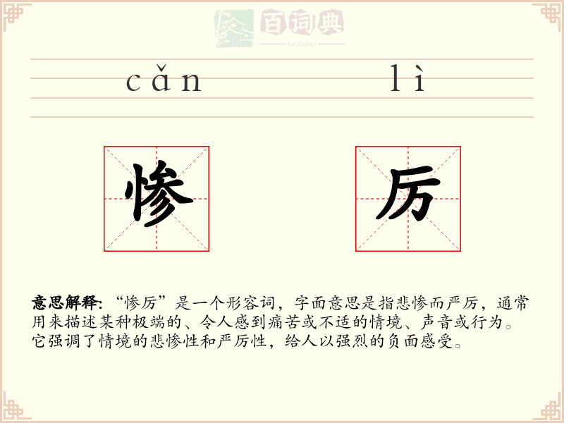 惨厉