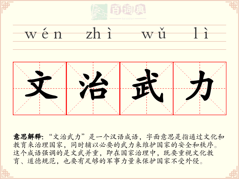 文治武力