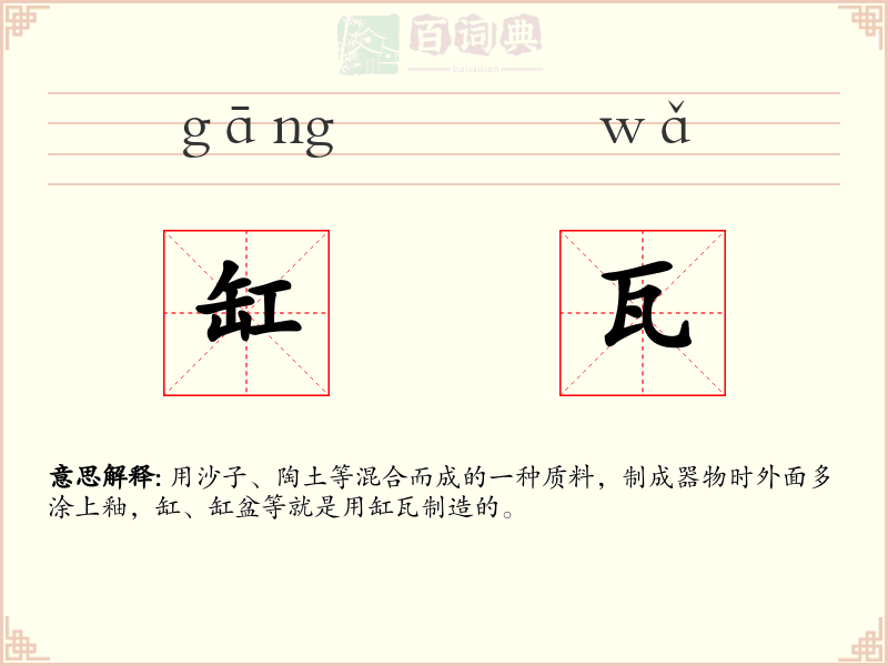 缸瓦