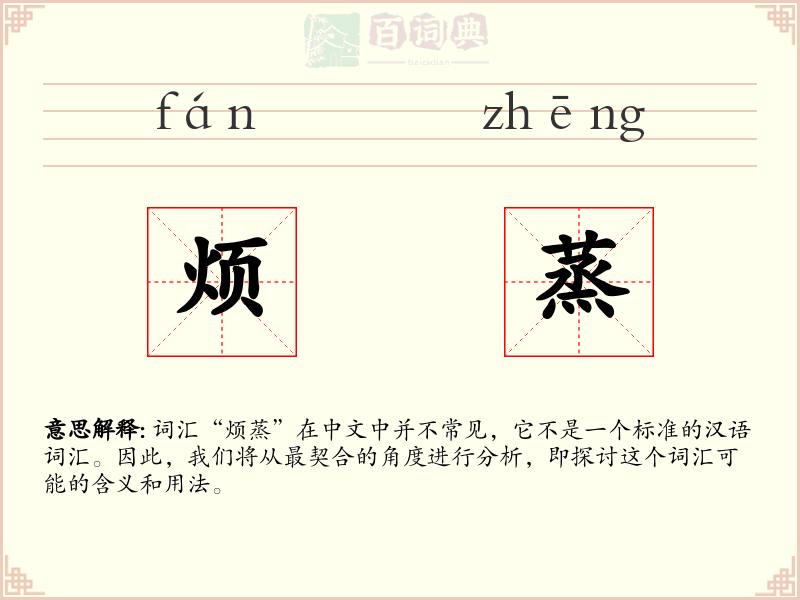 烦蒸