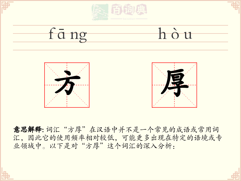 方厚