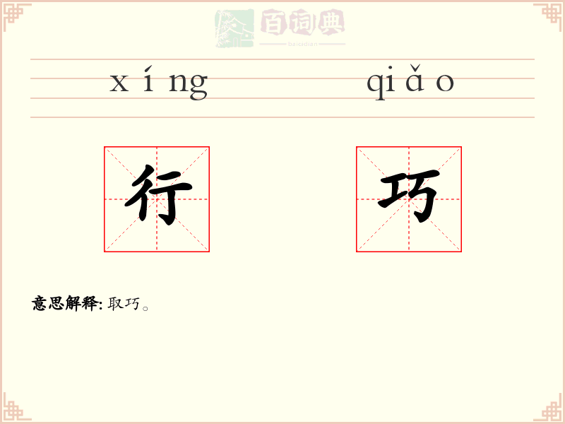 行巧