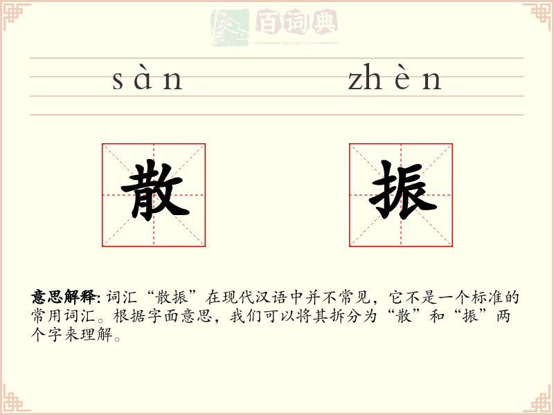 散振